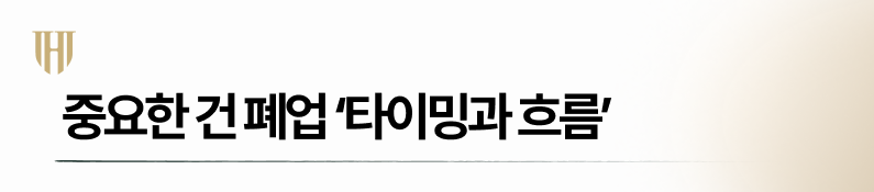 회생 중 폐업 타이밍을 잘 잡아야 하는 이유