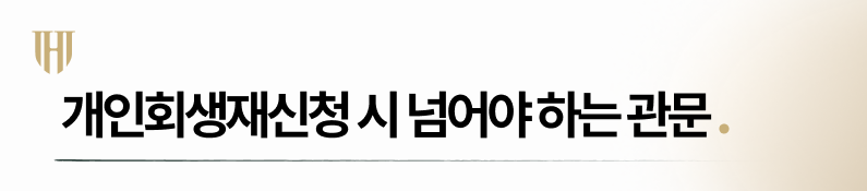 개인회생 보정명령을 피하기 위한 전략