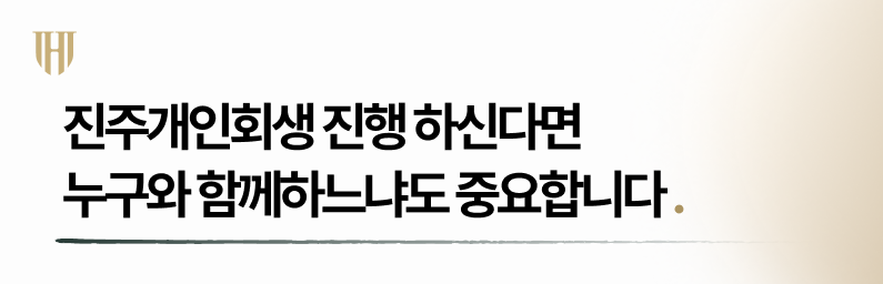 개인회생 절차 어떤 변호사와 함께하느냐에 따라 결과는 달라집니다