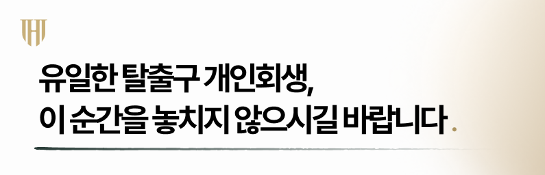 개인회생 전문 변호사가 필요한 이유