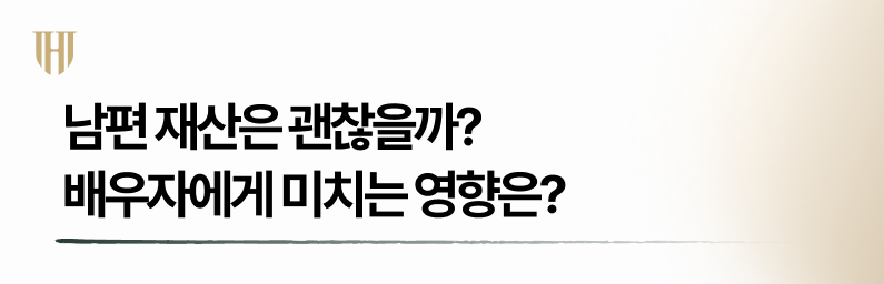 남편몰래개인회생 시 배우자 재산은 영향 없을까