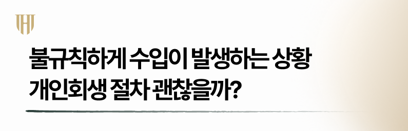 가정주부개인회생 불규칙한 수입도 괜찮을까