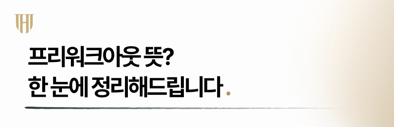 프리워크아웃 뜻. 한 눈에 정리해드립니다.