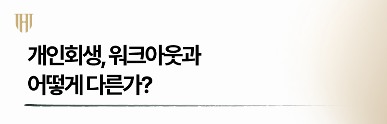 개인회생, 워크아웃과  어떻게 다른가?