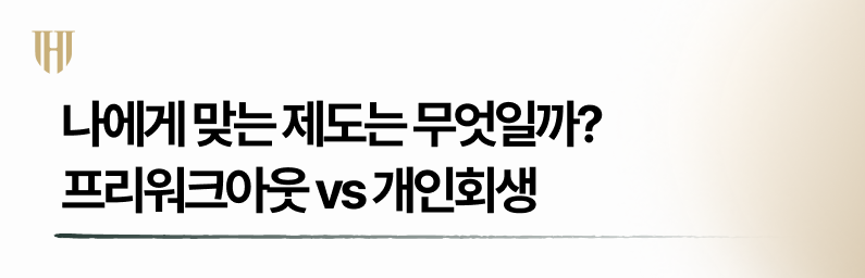프리워크아웃과 개인회생 중 본인에게 알맞은 절차는