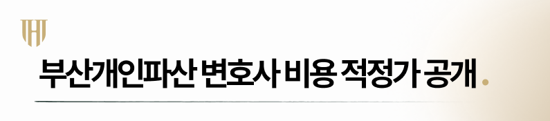 부산개인파산 변호사 비용 적정가