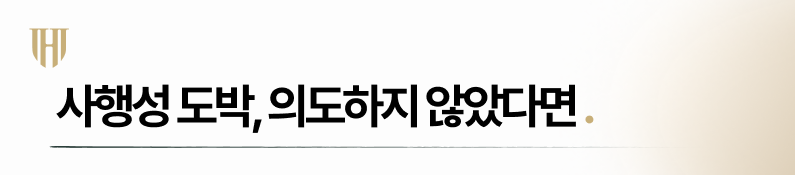 도박개인회생 도박 이유가 의도치 않았다면