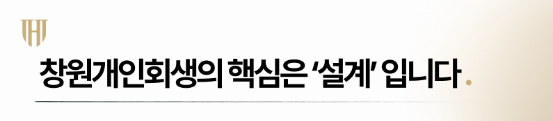 개인회생 잘하는 곳 특징
