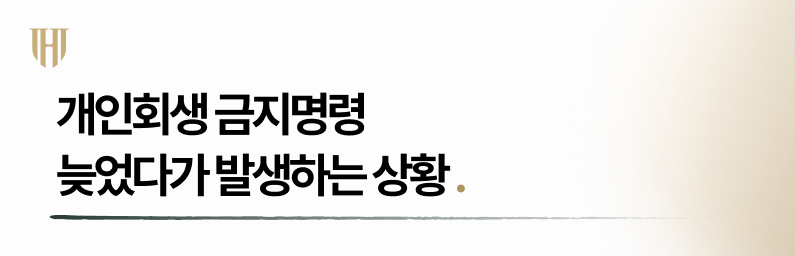 개인회생 금지명령 최대한 서둘러야 하는 이유