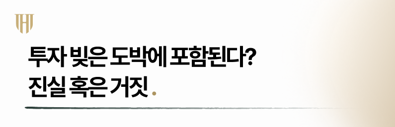 주식투자 채무는 도박과 유사하다는 착각