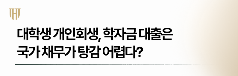 대학생개인회생 학자금 대출은 포함되지 않는다는 오해