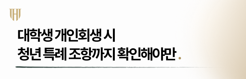 대학생개인회생 청년 특례 조항확인