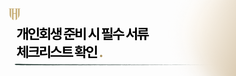 개인회생 준비 필수서류 체크리스트