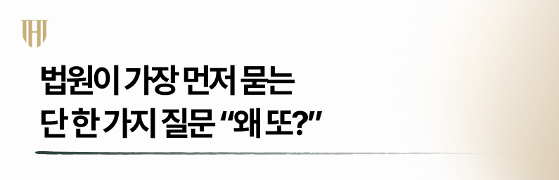 개인회생면책후재신청 시 법원이 가장 먼저 물어보는 질문