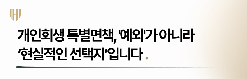 개인회생 특별면책이란?