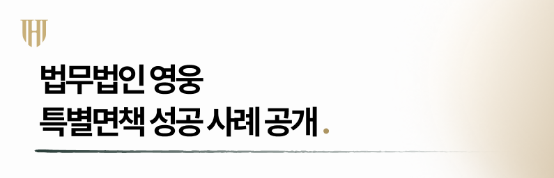 특별면책 성공사례