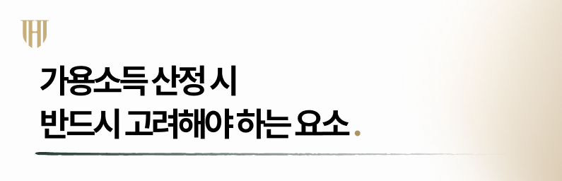 개인회생 가용소득 산정 시 반드시 고려해야 하는 요소