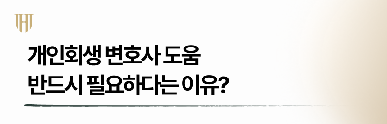 개인회생 변호사 도움이 반드시 필요한 이유