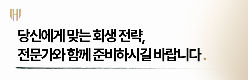 개인회생 인가결정을 위한 전략