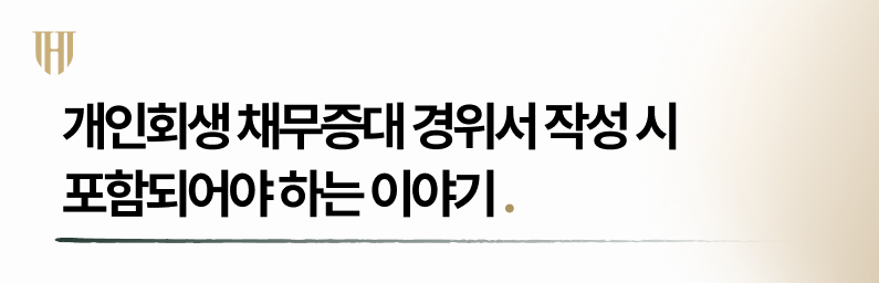 개인회생 채무증대 경위서 작성 시 포함되어야 하는 이야기