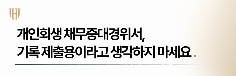 개인회생 진술서를 제대로 써야 하는 이유