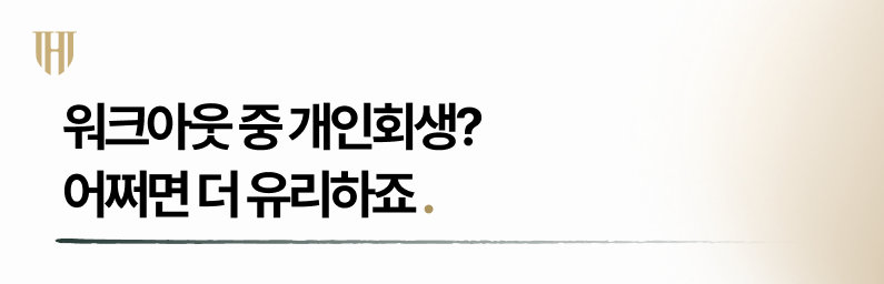 워크아웃 중 개인회생이 더 유리한 경우