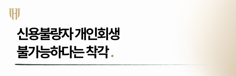 신용불량자 개인회생 불가능하다는 착각