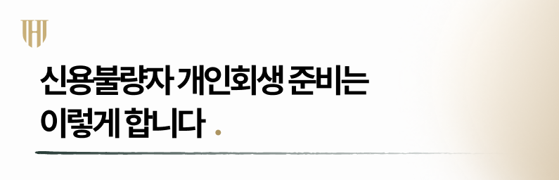 신용불량자 개인회생 준비 방법