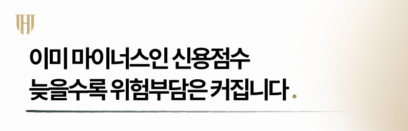 신불자 개인회생에서 가장 중요한 건 속도입니다.