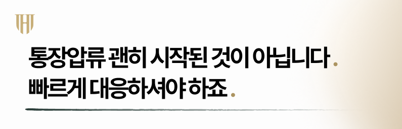 통장압류 괜히 시작된 것이 아닙니다.