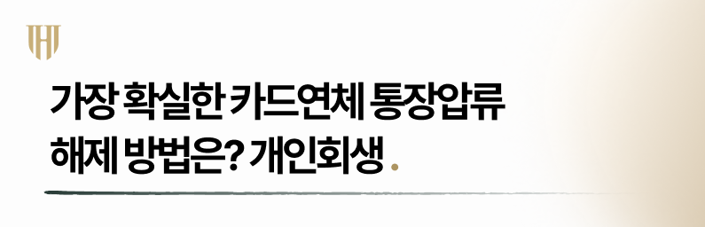 카드연체 통장압류 해제 방법은 개인회생입니다.