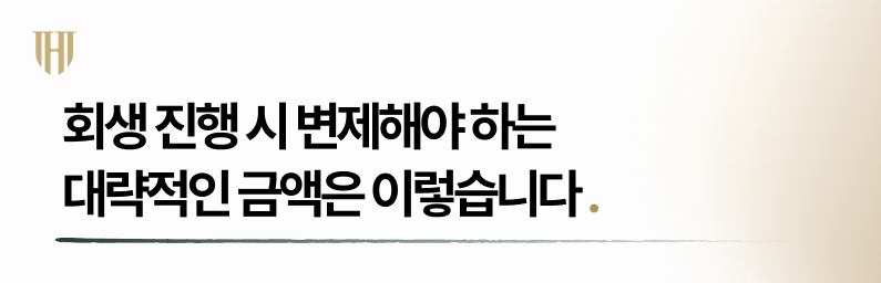 개인회생 시 월 변제금