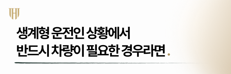 개인회생 시 차량을 지키기 위한 전략