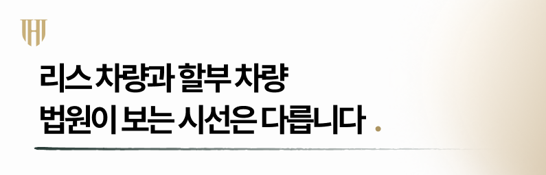 개인회생시 리스차량과 할부차량에 대한 법원의 판단은?