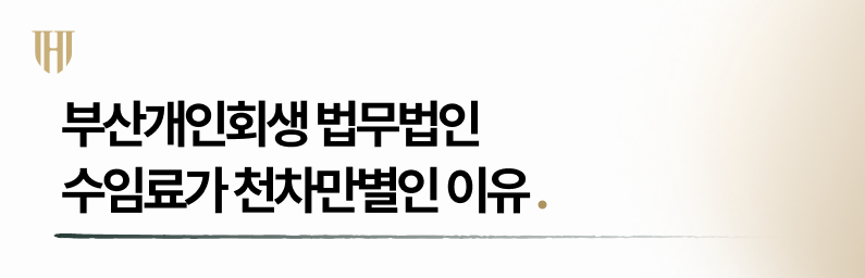 개인회생 전문 변호사 비용이 천차만별인 이유