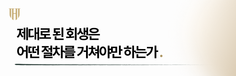 개인회생 인가결정까지 어떤 절차를 거쳐야 하는가