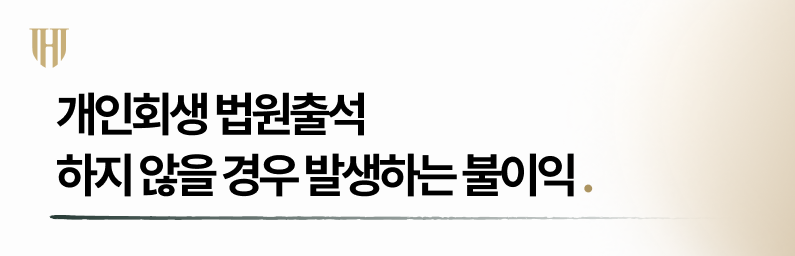 개인회생 채권자집회 불출석 시 받는 불이익은?