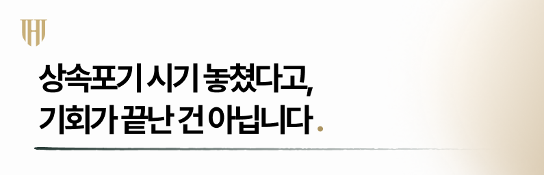 부모빚 상속포기 시기 놓쳐 책임져야 한다면 확인