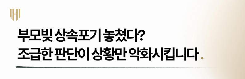 부모빚 상속포기 안일한 판단은 재산은닉으로 간주될 수 있습니다.