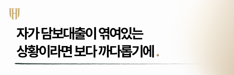 채무 중 주택 담보대출이 포함되어 있는 경우라면