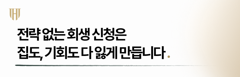 개인회생자가보유 한 주택이 있다고 해서 회생이 불가능하지 않은 이유