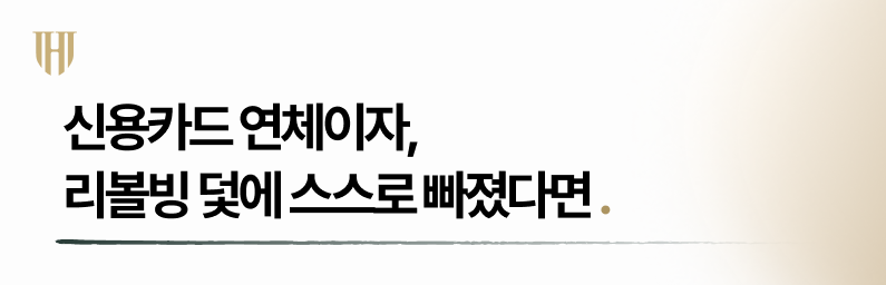 신용카드 연체이자 리볼빙 덫에 빠졌다면