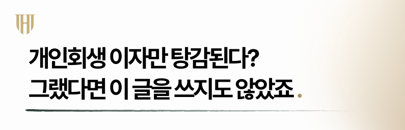 개인회생으로 이자와 원금 모두 탕감받아야 하는 이유