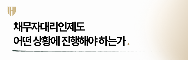 채무자대리인제도 어떤 상황에서 진행해야 하는가