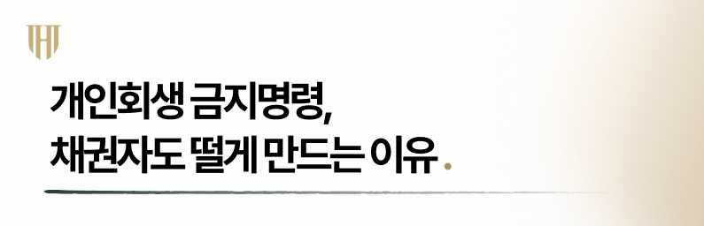 개인회생 금지명령 채권자도 떨게 만드는 이유