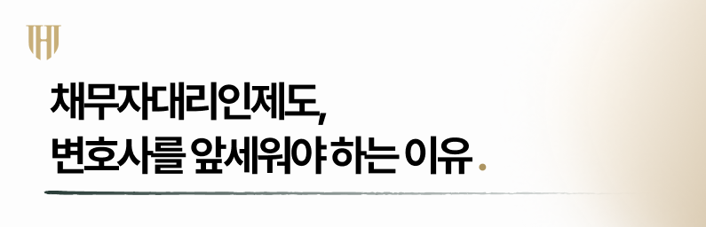 채무자대리인제도, 변호사를 앞세워야 하는 이유