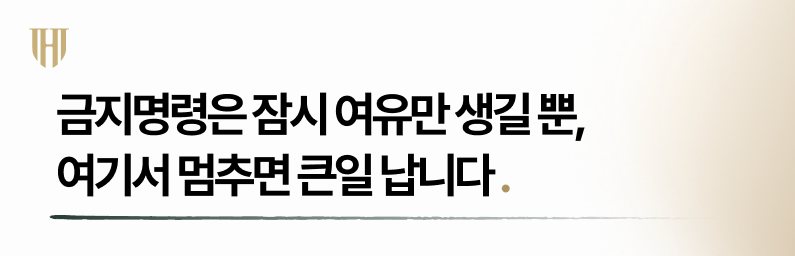 금지명령을 진행했다는 이유로 멈추면 안되는 이유