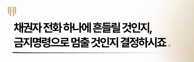 개인회생 채권추심 금지명령 진행해야 하는 이유