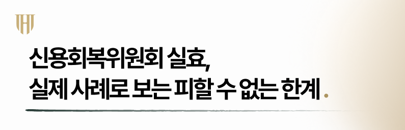 신용회복위원회 실효, 피할 수 없는 한계