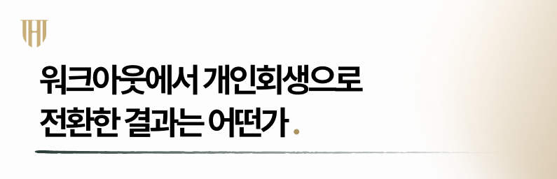 워크아웃에서 개인회생으로 전환한 결과는?